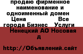 продаю фирменное наименование и одноименный домен › Цена ­ 3 000 000 - Все города Бизнес » Услуги   . Ненецкий АО,Носовая д.